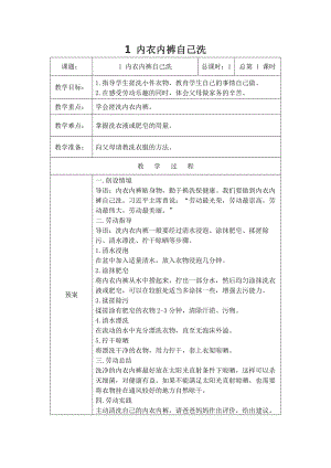 鄂教版小學勞動四年級上冊 第1課 內衣內褲自己洗 教案（表格式）.docx