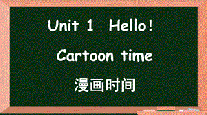 24新譯林版三年級上英語Unit 1 第1課時 Cartoon time課件.pptx