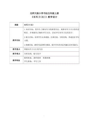 北師大版五年級(jí)上冊(cè)書(shū)法第2課雙耳刀（右）教案.docx