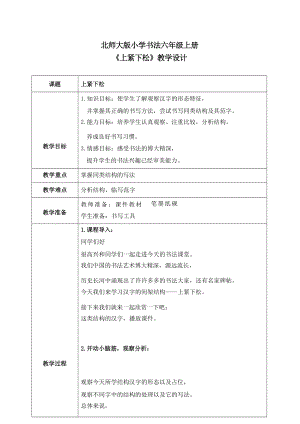 北師大版六年級上冊書法第5課上松下緊教案.docx