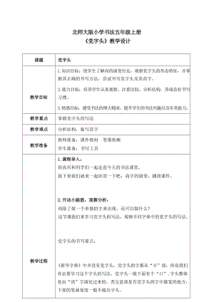 北師大版五年上冊(cè)書法第12課黨字頭教案.docx