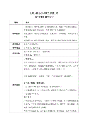 北師大版五年級(jí)上冊(cè)書法第7課《廣字旁》教案.docx