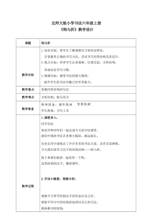北師大版六年級上冊書法第4課鉤與折教案.docx