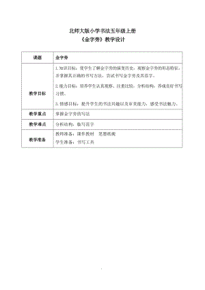 北師大版五年級上冊書法第5課金字旁教案.docx