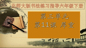 北師大版六年級下冊書法11厚重課件（20張PPT）.ppt