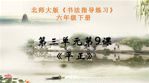 北師大版六年級下冊書法9平正課件（11張PPT）.ppt