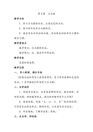 北師大版六年級上冊書法點與提-教案.docx