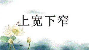 北師大版書法六年級上冊《第三單元 第9課 上寬下窄》課件(共13張PPT).ppt.pptx