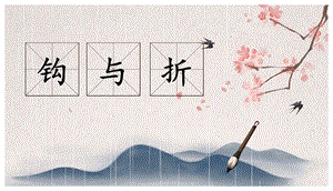 北師大版六年級(jí)上冊(cè)書(shū)法鉤與折課件.pptx