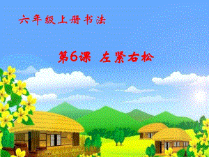 六年級上冊書法課件－6.左緊右松｜北師大版.ppt