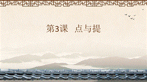六年級(jí)上冊(cè)書(shū)法課件3.點(diǎn)與提北師大版.ppt