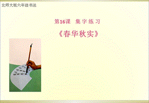 北師大版 六年級下冊書法 16集字練習 課件（11張PPT）.ppt