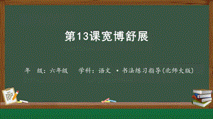 北師大版六年級下冊書法第13課寬博舒展課件.pptx