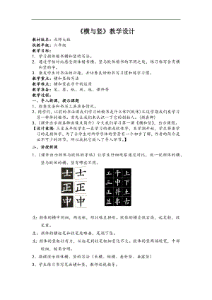 北師大版六年級書法上冊《第1課 橫與豎》教學設計.docx