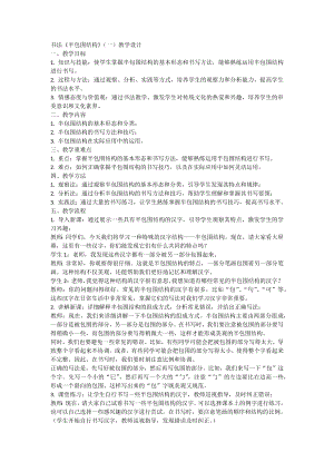北師大版六年級(jí)下冊(cè)書(shū)法6半包圍結(jié)構(gòu)（一）教案.docx