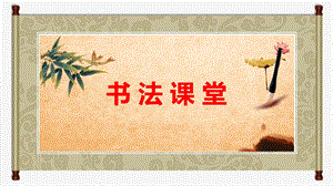 北師大版六年級下冊書法11厚重課件（15張PPT）.ppt