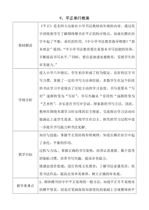 北師大版六年級(jí)下冊(cè)書法9平正教案（表格式）.doc