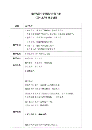 北師大版六年級下冊書法第15課正中見奇教案.docx