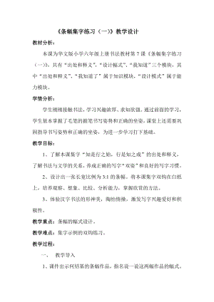 北師大版六年級上冊書法《第8課 集字練習》教學設計.doc