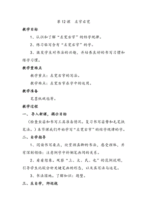 北師大版六年級上冊書法第12課左窄右寬教案.docx