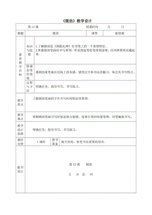 北師大版六年級(jí)下冊(cè)書法12圓勁教案（表格式）.doc