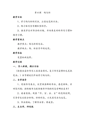 北師大版六年級(jí)上冊(cè)書法第4課鉤與折教案.docx