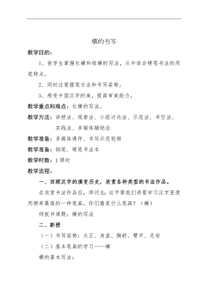 北師大版六年級書法上冊《第1課 橫與豎 橫》教學設計.doc