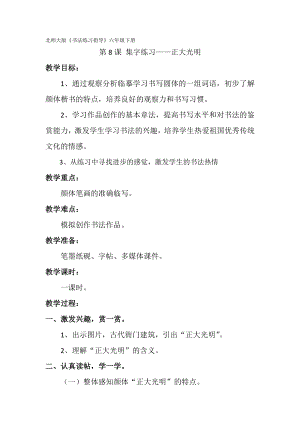 北師大版六年級(jí)下冊(cè)書法第8課集字練習(xí)教案.doc