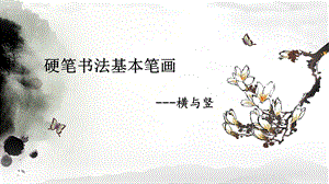 北師大版 書法六年級上冊 1.橫與豎 課件（11張PPT）.ppt