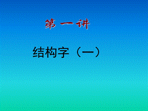 北師大版六年級下冊書法第4課左中右結構PPT課件(安徽省市級優課).ppt
