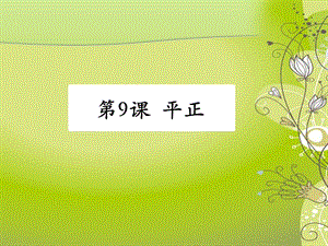 北師大版六年級下冊書法第9課平正PPT課件.ppt