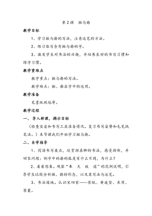 北師大版六年級(jí)上冊(cè)書法第2課撇與捺教案.docx