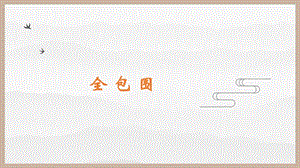 北師大版六年級(jí)下冊(cè)書(shū)法全包圍結(jié)構(gòu)課件（14張PPT）.ppt