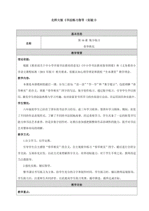 北師大版六年級書法下冊第16課集字練習教案.doc