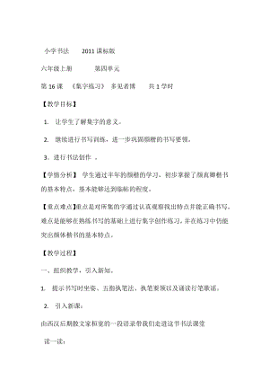 北師大版六年級上冊書法《第16課 集字練習(xí)》教學(xué)設(shè)計.docx