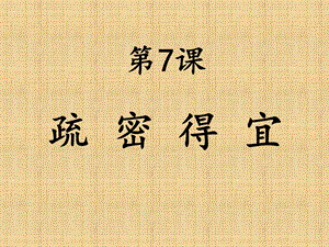北師大版六年級上冊書法第7課疏密得宜PPT課件.ppt