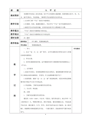 北師大版六年級(jí)下冊(cè)書法9平正教案（表格式）.doc