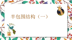北師大版六年級下冊書法6半包圍結構（一）課件（23張PPT）.ppt