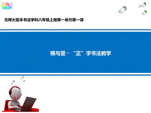 北師大版六年級上冊書法《第1課 橫與豎》PPT課件.pptx