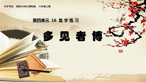 北師大版六年級上冊書法《第16課 集字練習(xí)》PPT課件.ppt