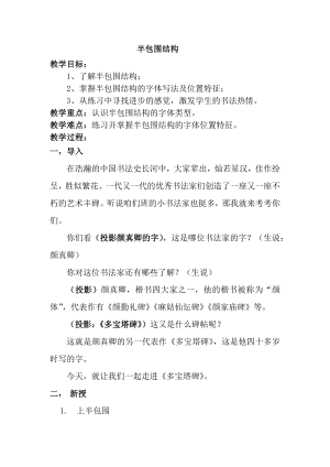北師大版六年級(jí)下冊(cè)書(shū)法第7課半包圍結(jié)構(gòu)（二）教學(xué)設(shè)計(jì).docx