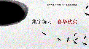 北師大版六年級下冊書法16集字練習課件（18張PPT）.ppt