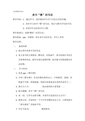北師大版六年級上冊書法《第1課 橫與豎》教學設計.doc