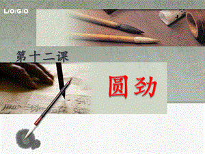 北師大版六年級下冊書法12圓勁課件（13張PPT）.ppt
