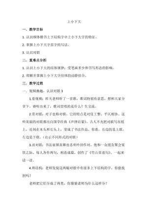 北師大版書法六年級(jí)上冊14.上小下大教案.doc