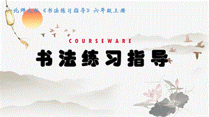 北師大版書法六年級上冊第16課 集字練習課件(共23張PPT).ppt.pptx