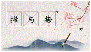 北師大版六年級上冊書法《撇與捺》課件.pptx
