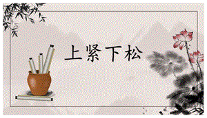 北師大版六年級上冊書法《上松下緊》圖片版課件.pptx