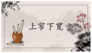 北師大版六年級上冊書法《上窄下寬》圖片版課件.pptx