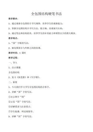 北師大版六年級下冊書法《第5課 全包圍結構》教學設計.docx
